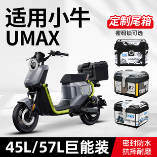 适用小牛umax后备箱电动车尾箱一体座中箱支架后座装饰改装配件