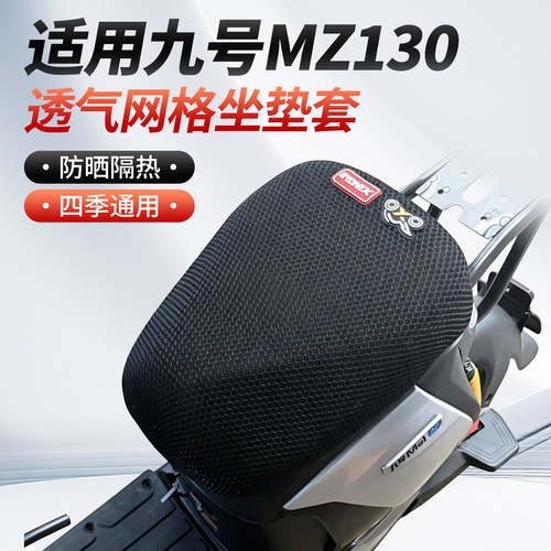 适用于九号mz130电动车坐垫套防晒隔热网面座套防烫透气座椅四季