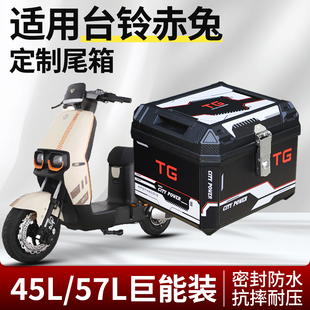 行际电动车45L/50L大容量后备箱摩托车尾箱适用台铃赤兔改装配件