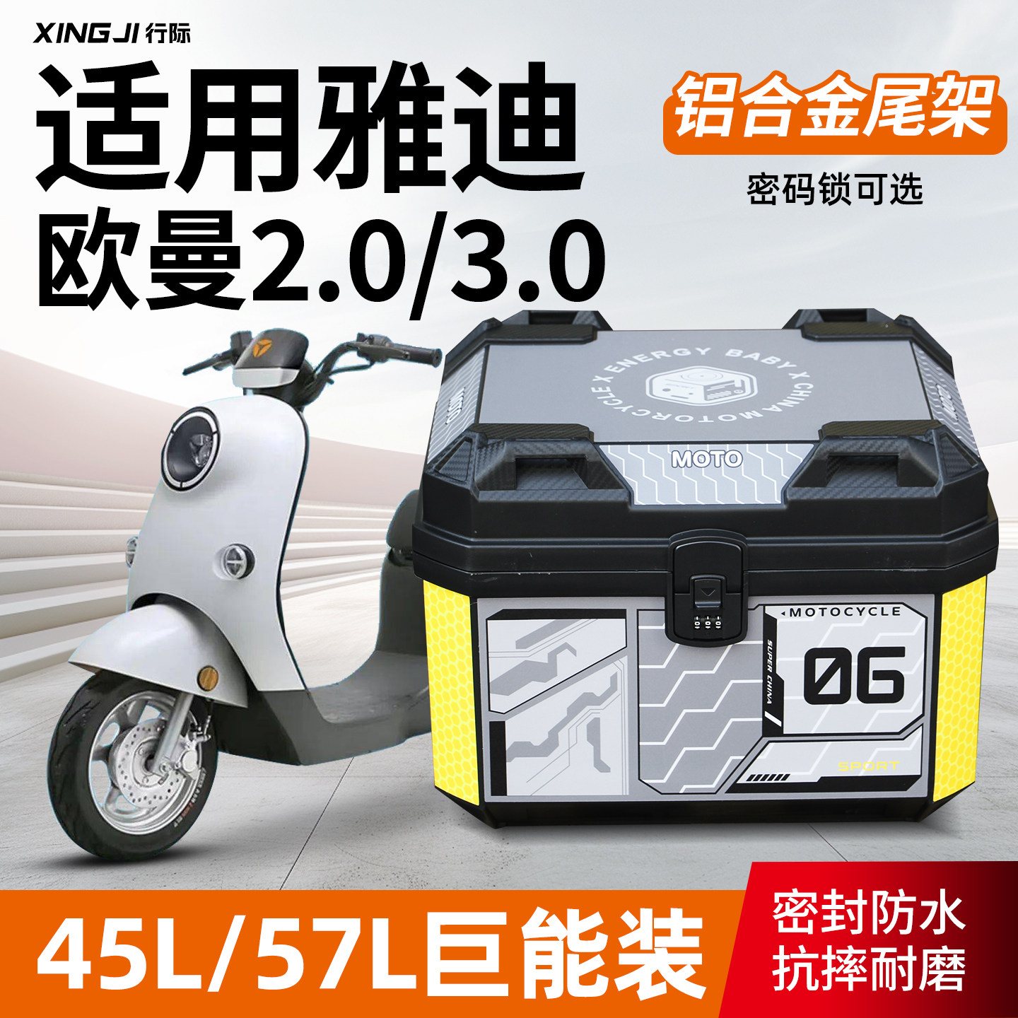 适用雅迪欧曼2.0/3.0密码锁尾箱45L/57L大容量后备箱尾架改装配件