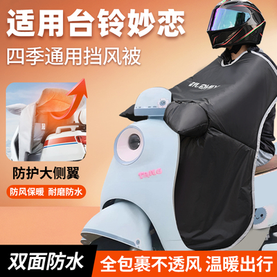 适用于台铃妙恋电动车挡风被2025新款秋冬季加厚防风防寒防水风罩