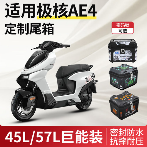 适用极核ae4尾箱电动车后备箱zeeho电瓶车电摩靠背尾架改装配件