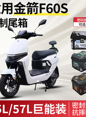 适用于金箭擎F60S电动车尾箱后备箱电瓶车储物盒尾架靠背改装配件