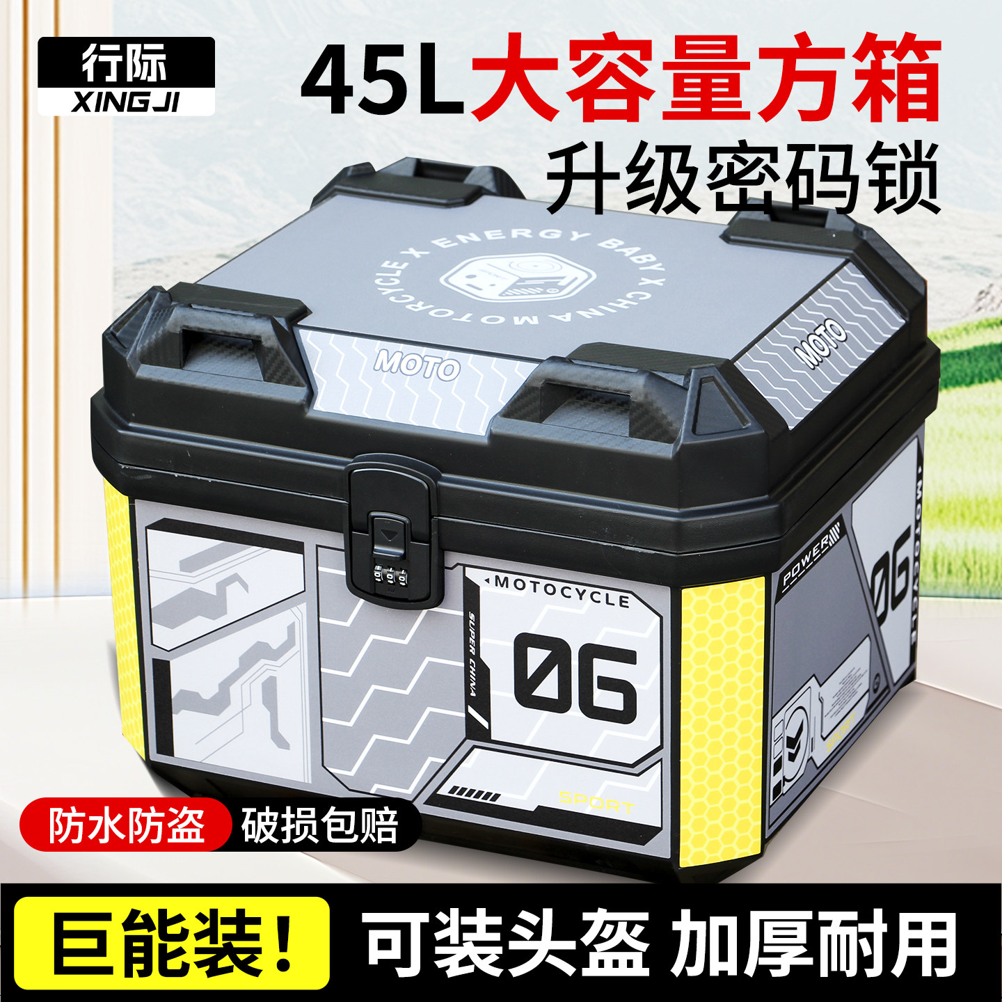 行际电动车45L大容量密码锁可放头盔后备箱摩托车尾箱改装配件