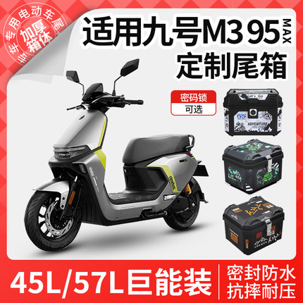 适用于九号m3m95c电动车后备箱m3m95cmax电瓶车尾箱9改装配件装饰