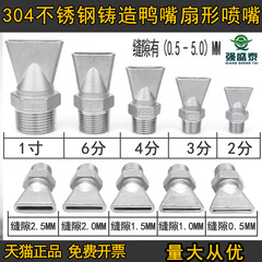 不锈钢铸造鸭嘴扇形喷嘴扁头喷水头吹气冷却喷头耐高温2分4分6分3