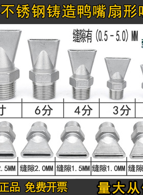 不锈钢铸造鸭嘴扇形喷嘴扁头喷水头吹气冷却喷头耐高温2分4分6分3