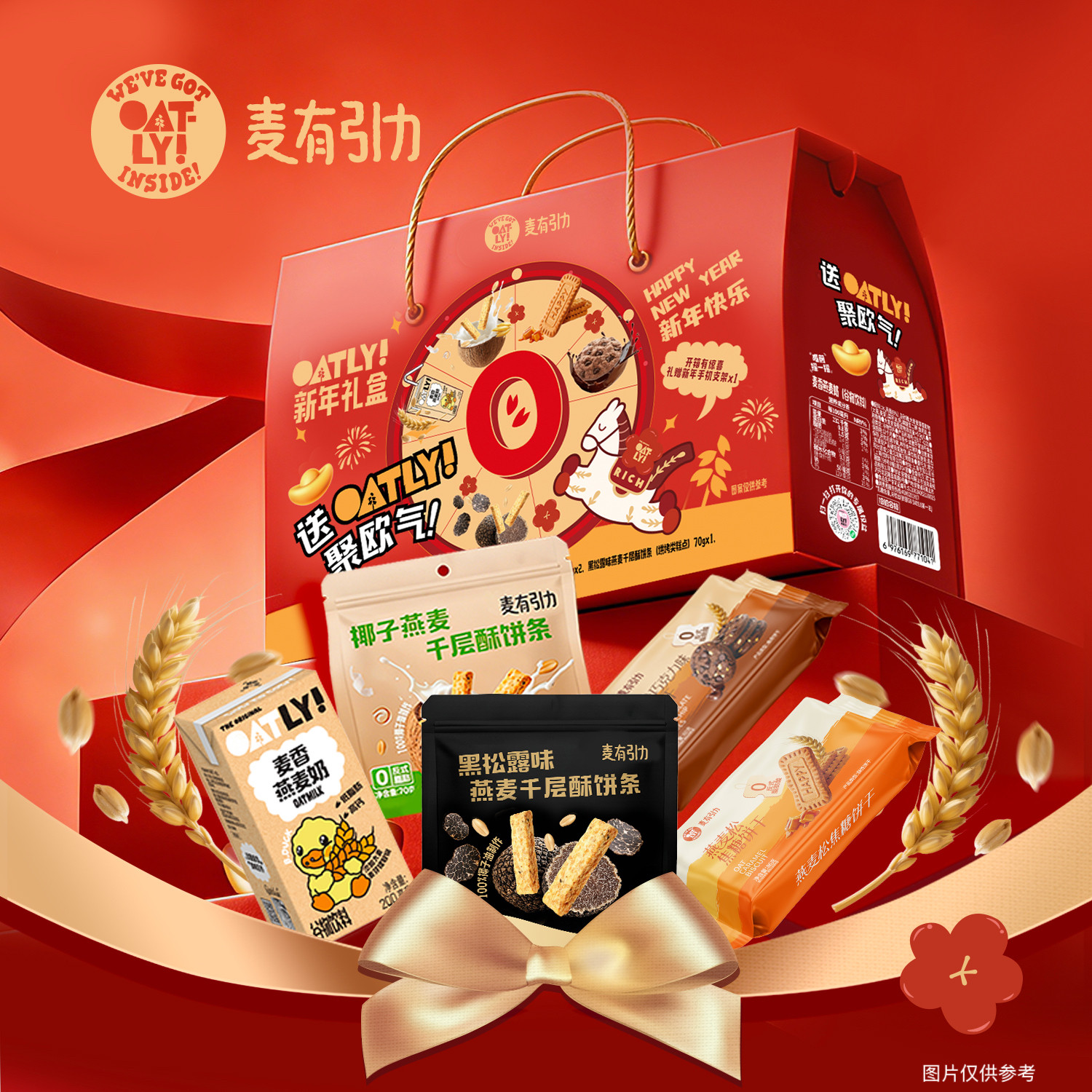【马年礼盒】OATLY麦有引力燕麦奶植物蛋白饼干千层酥零食礼盒