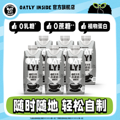 OATLY咖啡大师燕麦奶谷物饮料