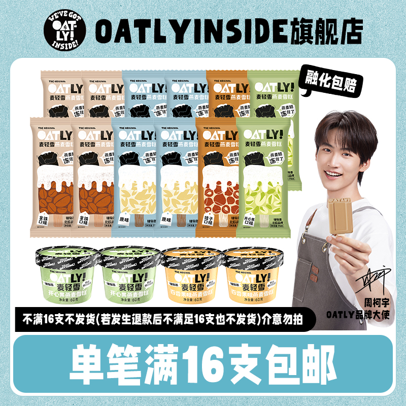 【滿16支包郵】OATLYI燕麥雪糕多口味0反式脂肪[保質期至12-2月]_OATLY INSIDE旗艦店_水產肉類/新鮮蔬果/熟食