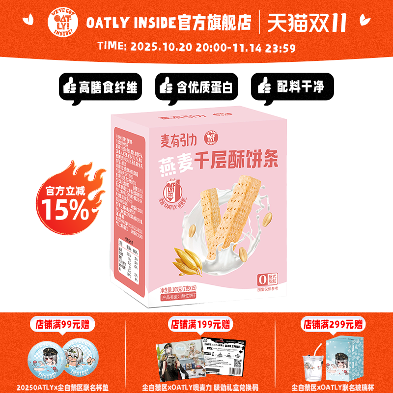 OATLY麦有引力千层酥饼条