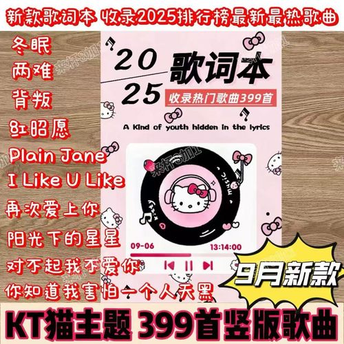 2025免抄歌词本火爆网红经典歌曲