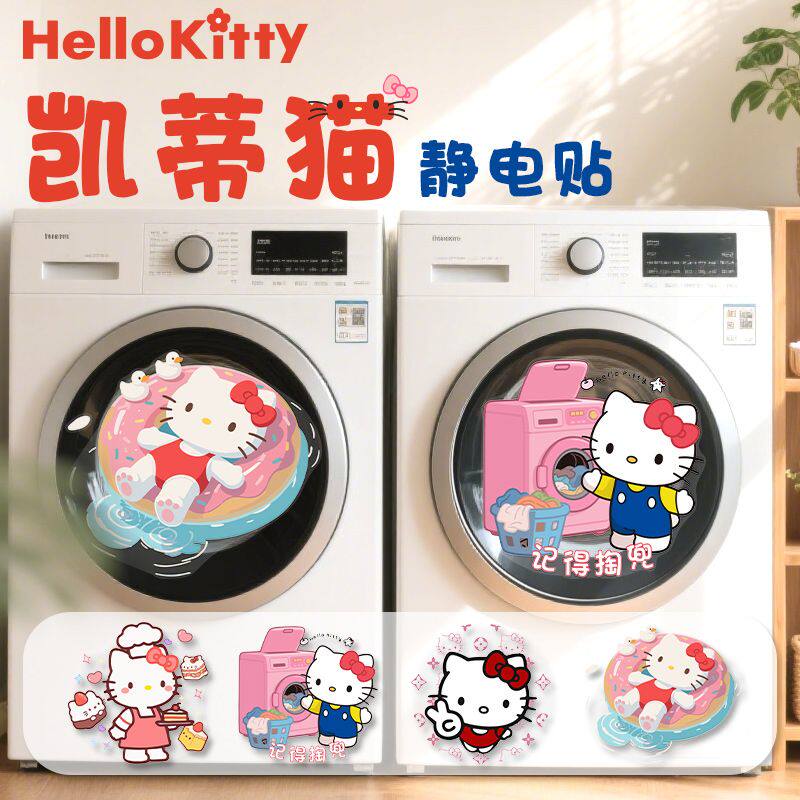 记得掏兜滚筒洗衣机静电贴可爱hellokitty贴纸创意冰箱贴玻璃门贴