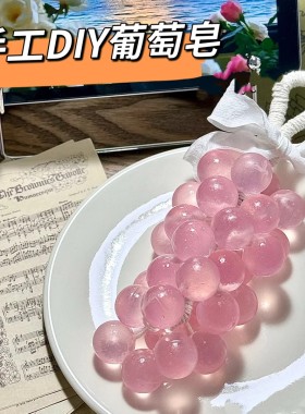 水晶葡萄香皂结婚青提香薰皂礼品