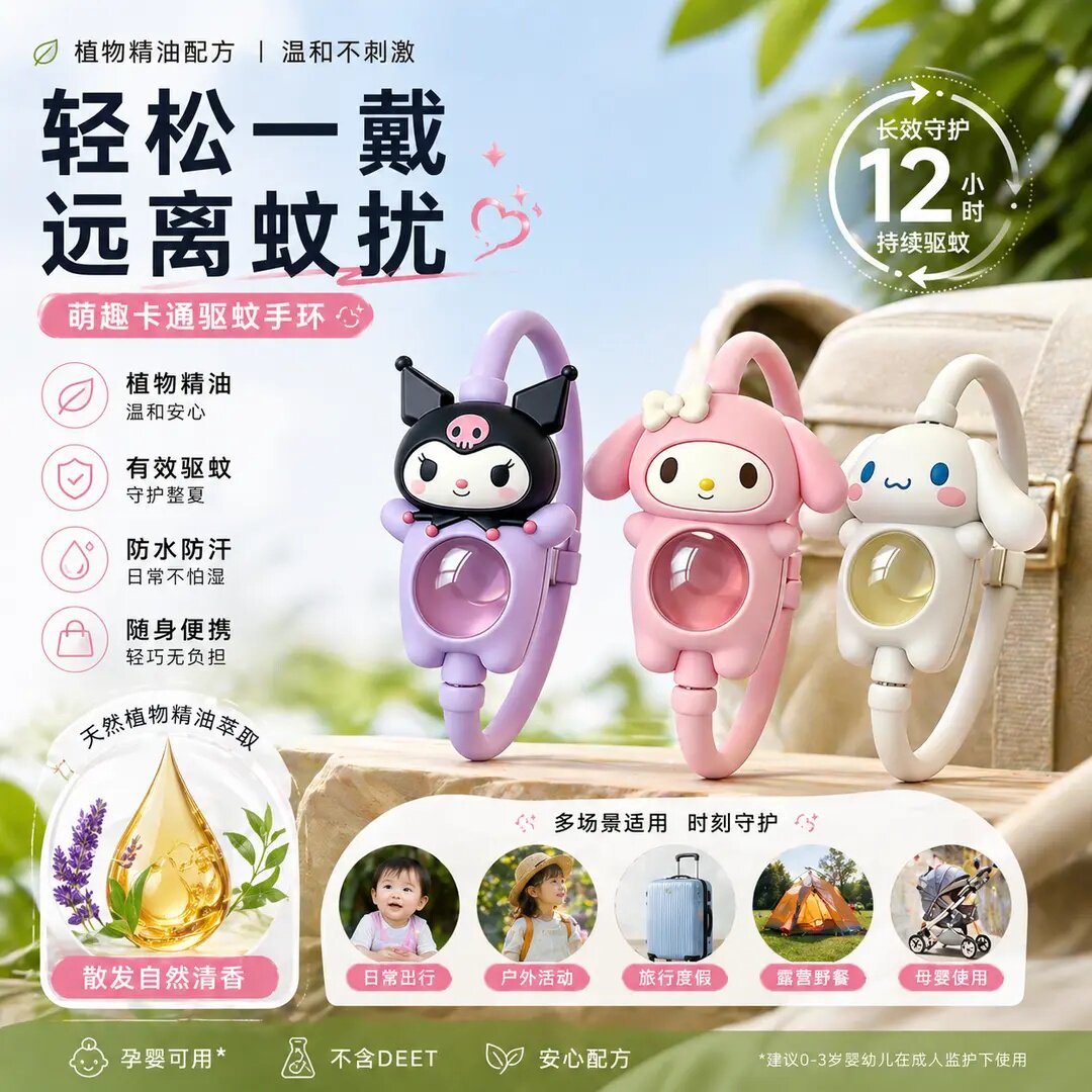 三丽鸥驱蚊手环新款可爱卡通库洛米学生儿童防蚊虫咬植物精油手饰