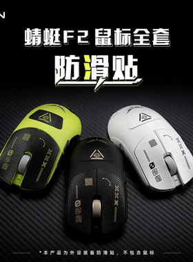 VGN蜻蜓F2系列鼠标防滑贴全套耐磨优质皮层防滑防汗