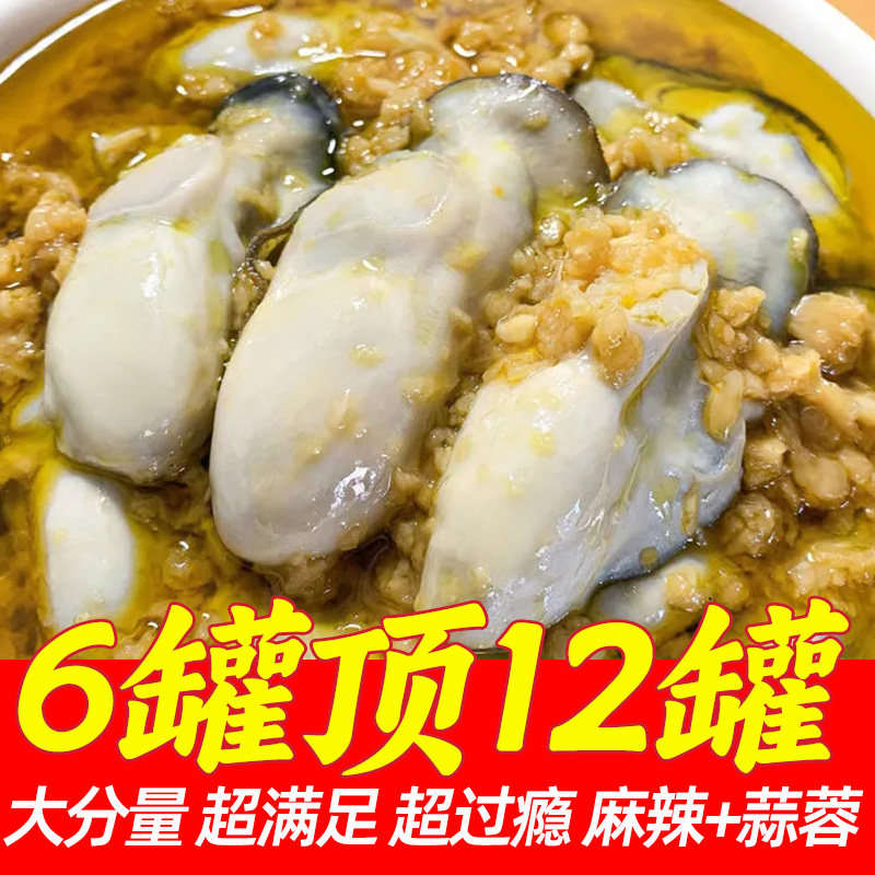 蒜蓉生蚝罐头大罐麻辣生蚝肉开袋即食海鲜熟食海蛎子非乳山特级正