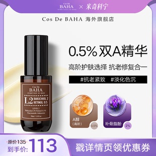 【米奇科宁】Cos De BAHA A醇0.5%补骨脂酚2%皱紧致抗初老精华液