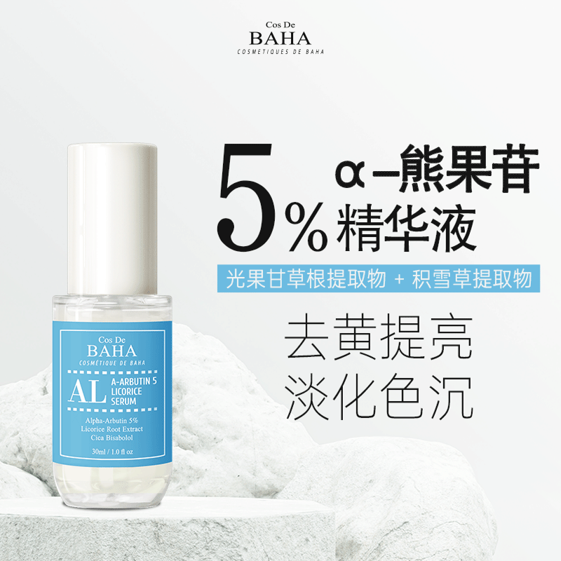AL 5% α-熊果苷抗氧化改善暗沉去黄提亮精华舒缓修复保湿
