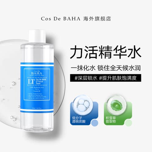 COS DE BAHA LT500 低分子透明质酸钠爽肤水玻尿酸积雪草深层补水