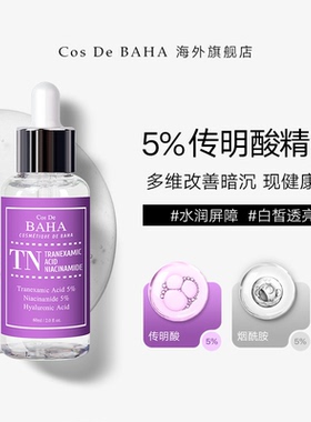 Cos De BAHA 5%传明酸精华液60ml烟酰胺修复