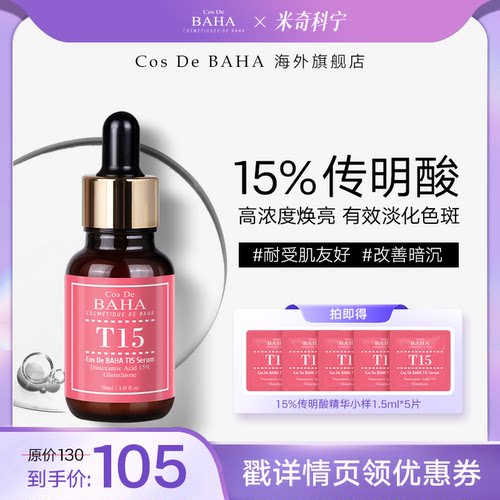 15%传明酸焕肤，舒缓，亮肤