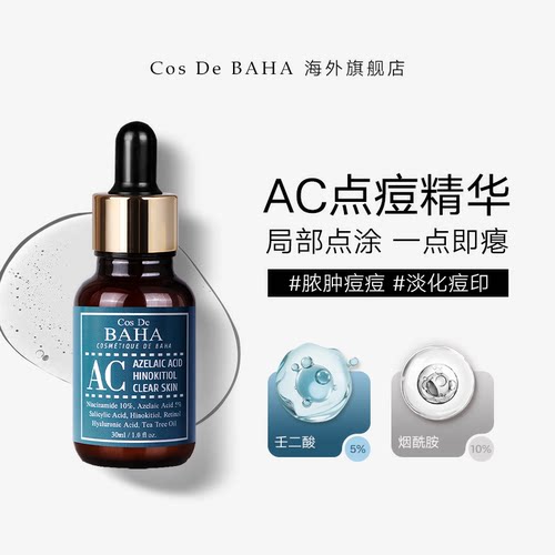 cosdebaha科丝贝壬二酸视黄醇紧致清洁控油