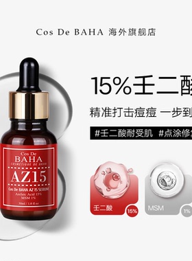 Cos De BAHA 15%壬二酸精华痘痘肌肤专用护肤品祛痘痘印修复淡化