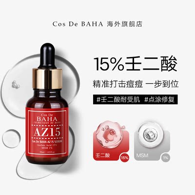 CosDeBAHA15%壬二酸精华液