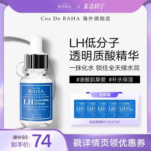 【米奇科宁专属J】Cos De BAHA 低分子透明质酸钠精华玻尿酸补水