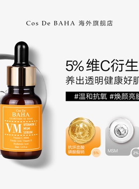 Cos De BAHA VM维生素C衍生物精华液亮肤有效抗氧低刺激修复
