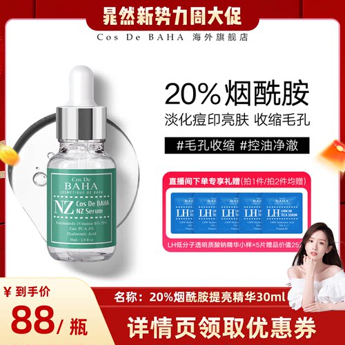 【晁然推荐】Cos De BAHA科丝贝 NZ20%烟酰胺精华液淡化痘印亮肤