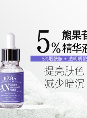 Cos De BAHA AN熊果苷精华液发光滋润补水改善暗沉嫩白保湿