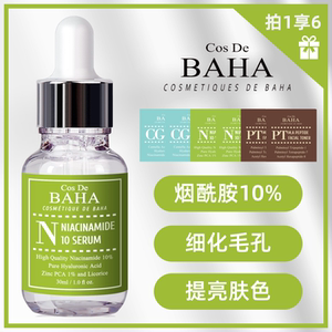 Cos De BAHA N维生素b3烟酰胺精华液控油粗大收缩毛孔