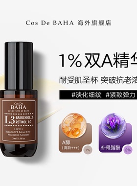 COS DE BAHA L3 A醇1%补骨脂酚2%皱紧致抗初老精华液去斑旗舰店
