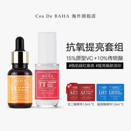 【抗氧提亮套组】15%原型VC+TT10%传明酸淡印抗氧精华