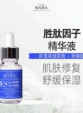 Cos De BAHA ES GF寡肽修复抗老精华液肌肤屏障受损修护胜肽
