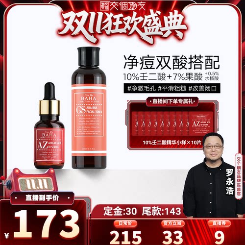 【交个朋友双十一先加购】Cos De BAHA壬二酸精华+果酸水双酸祛痘