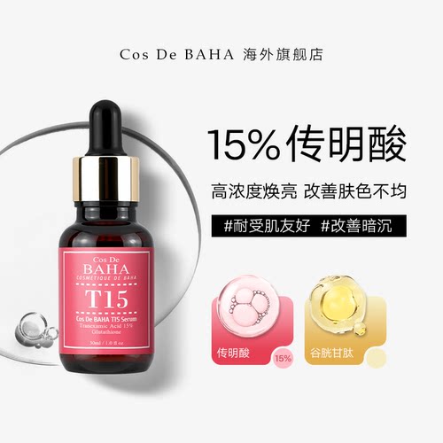 15%传明酸焕肤，舒缓，亮肤