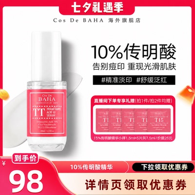 CosDeBAHA提亮肤色油痘皮