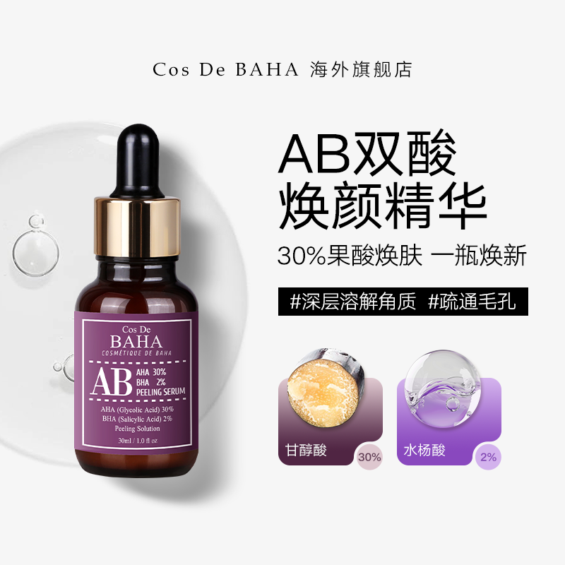 Cos De BAHA AB 30%果酸2%水杨酸精华溶解角质疏通毛孔耐受肌