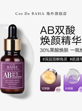 Cos De BAHA AB 30%果酸2%水杨酸精华溶解角质疏通毛孔耐受肌