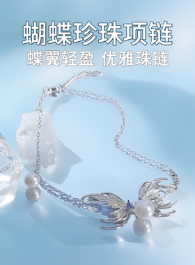 原创设计动感蝴蝶珍珠项链