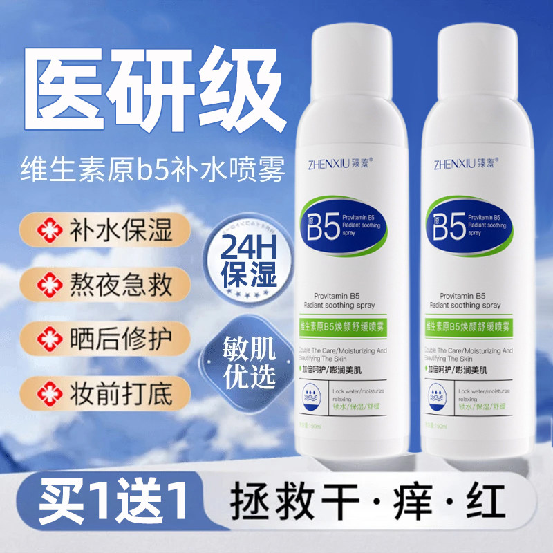 (买1送1)维生素B5舒缓喷雾150gx2
