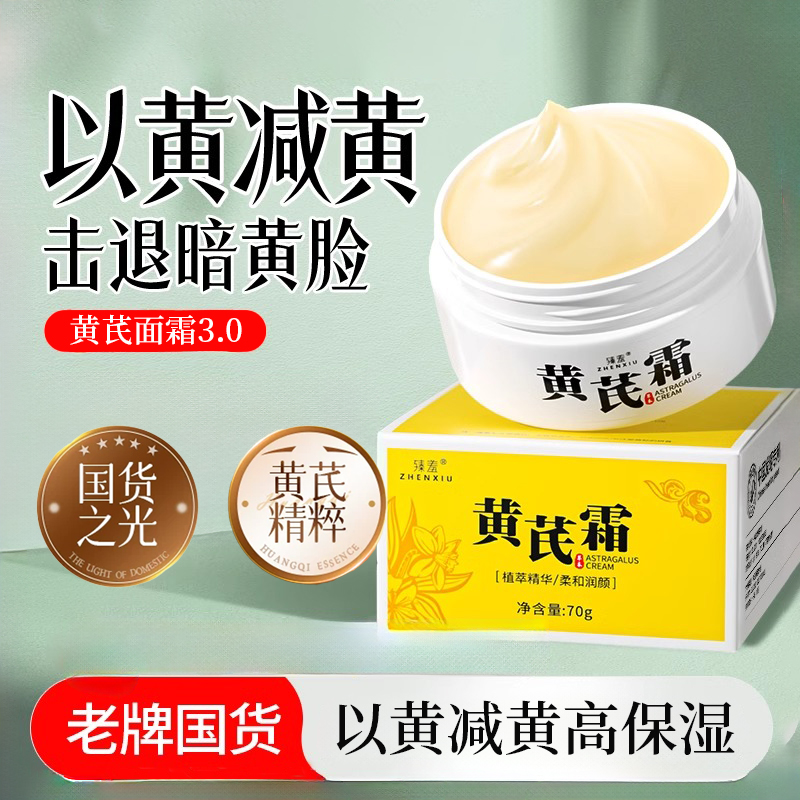 黄芪霜以黄减黄抗皱面霜70gx1盒