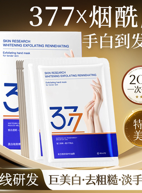 377美白祛斑修护抗皱霜手膜40mlx10袋=20片 滋润补水嫩白手部粗糙