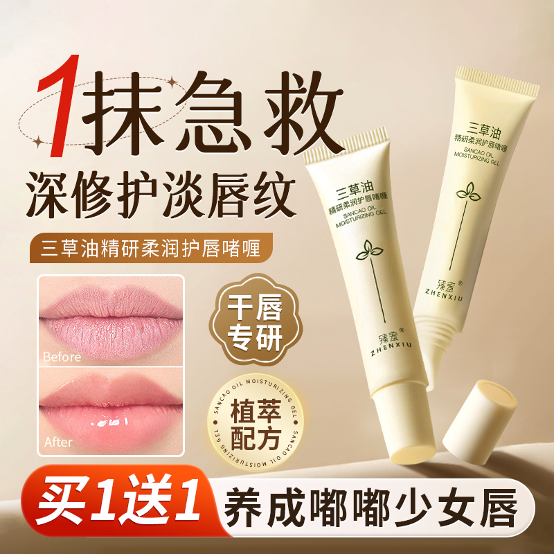 (买1送1)三草油护唇膏啫喱15gx2