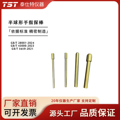 泰仕特，半球形手指探棒探棒