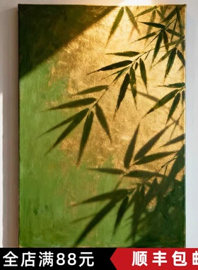 光影竹子装饰画仿油画风景唯美高级感新中式简约卧室客厅餐厅挂画