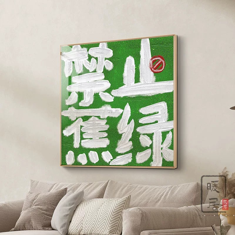 禁止焦绿小众文字装饰画仿油画平安喜乐方形简约卧室客厅餐厅挂画